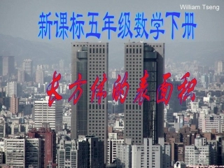 长方体的表面积课件