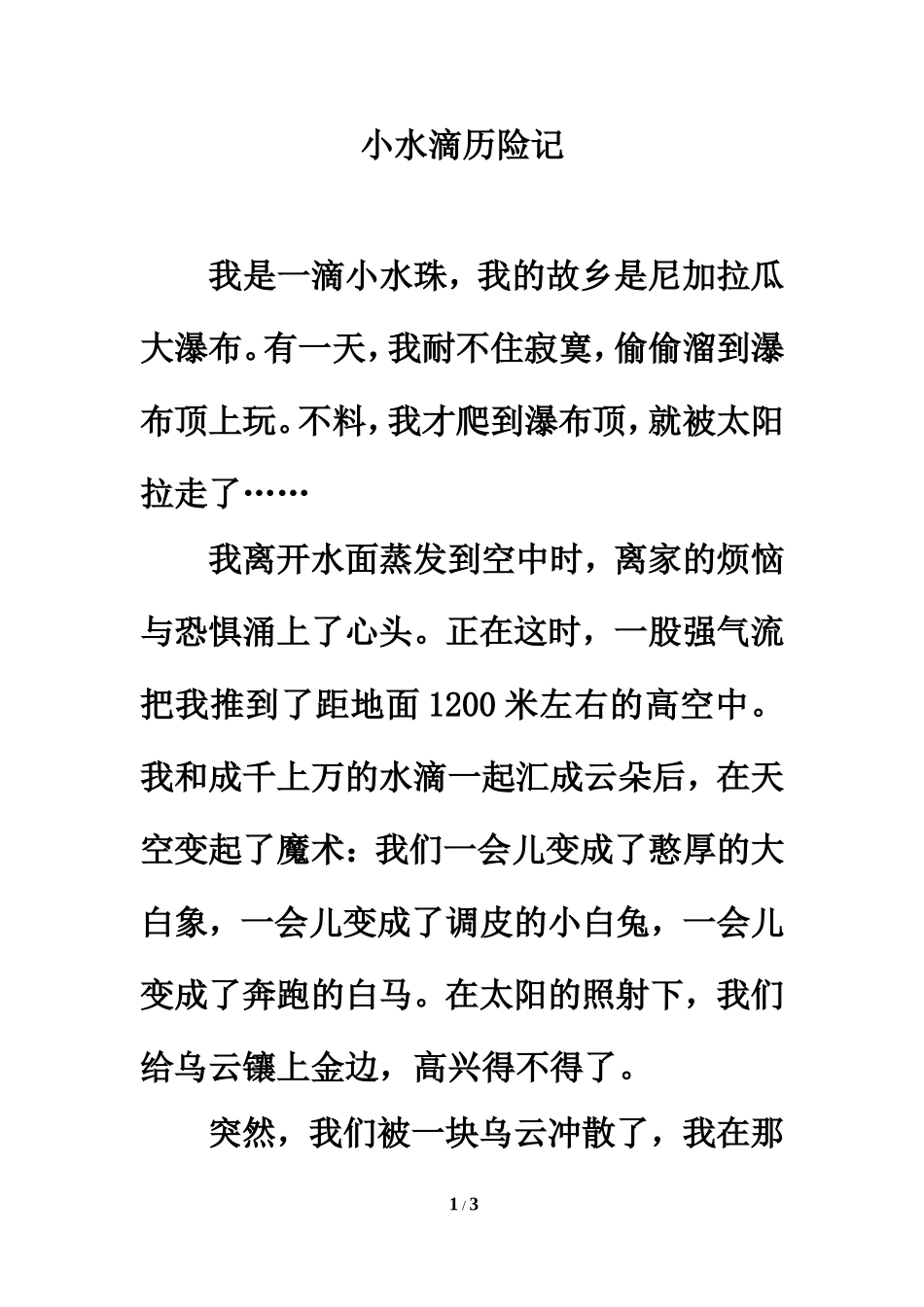 迁移阅读：小水滴历险记_第1页