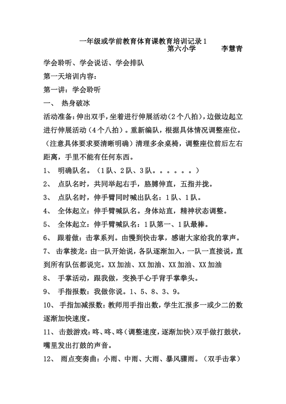 一年级或学前教育体育课教育培训记录1_第1页