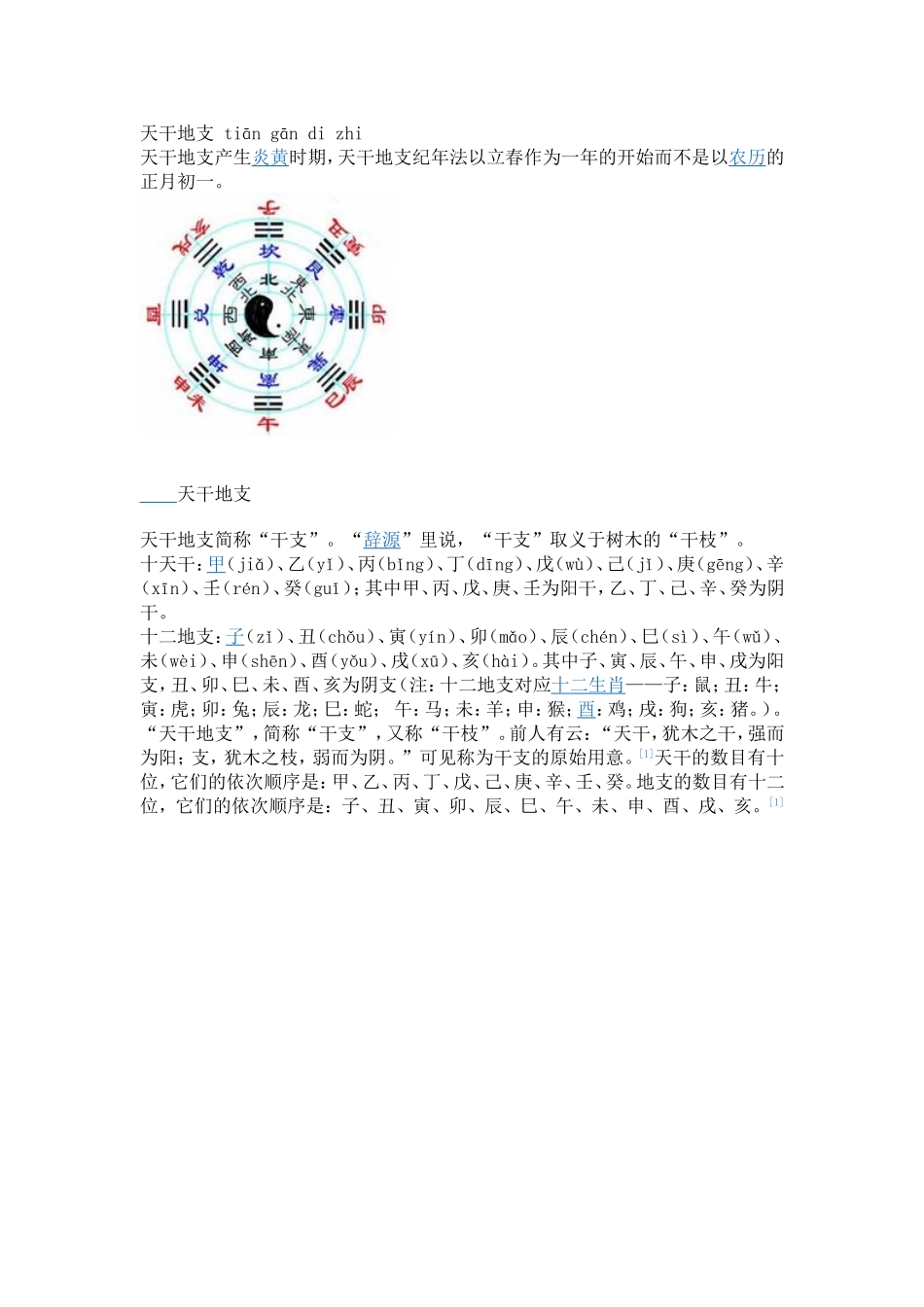 天干地支tiāngāndizhi_第1页