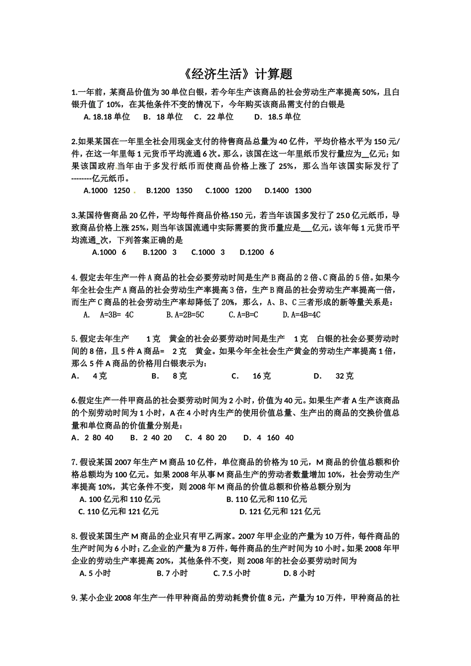 经济生活计算题_第1页