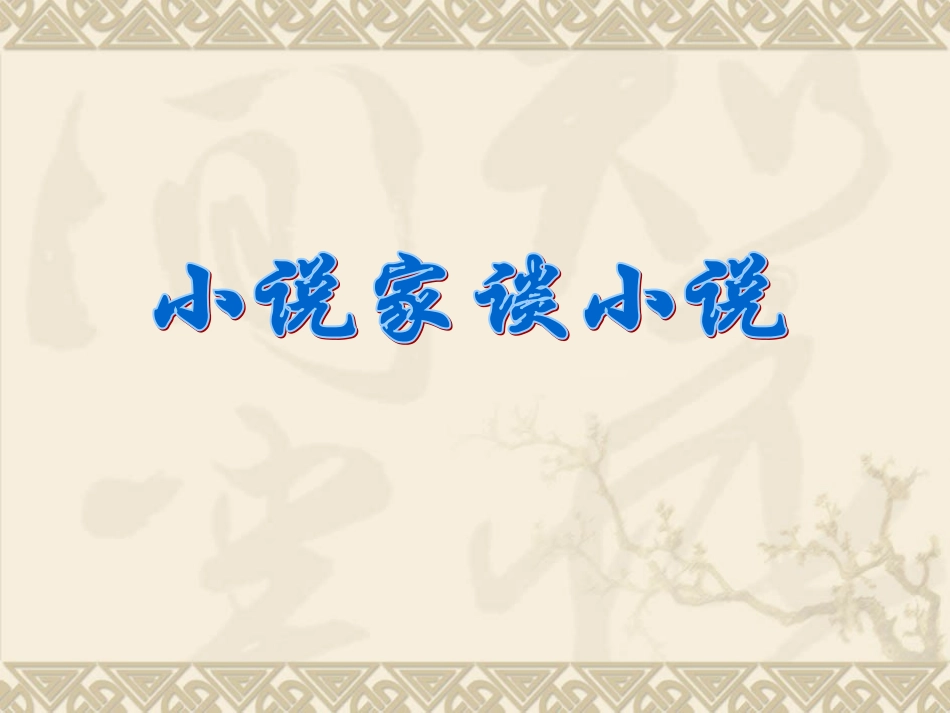 九年级语文小说家谈小说万艳青_第1页