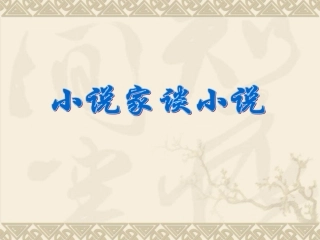 九年级语文小说家谈小说万艳青
