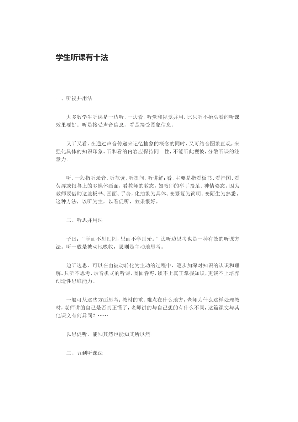 学生听课有十法_第1页
