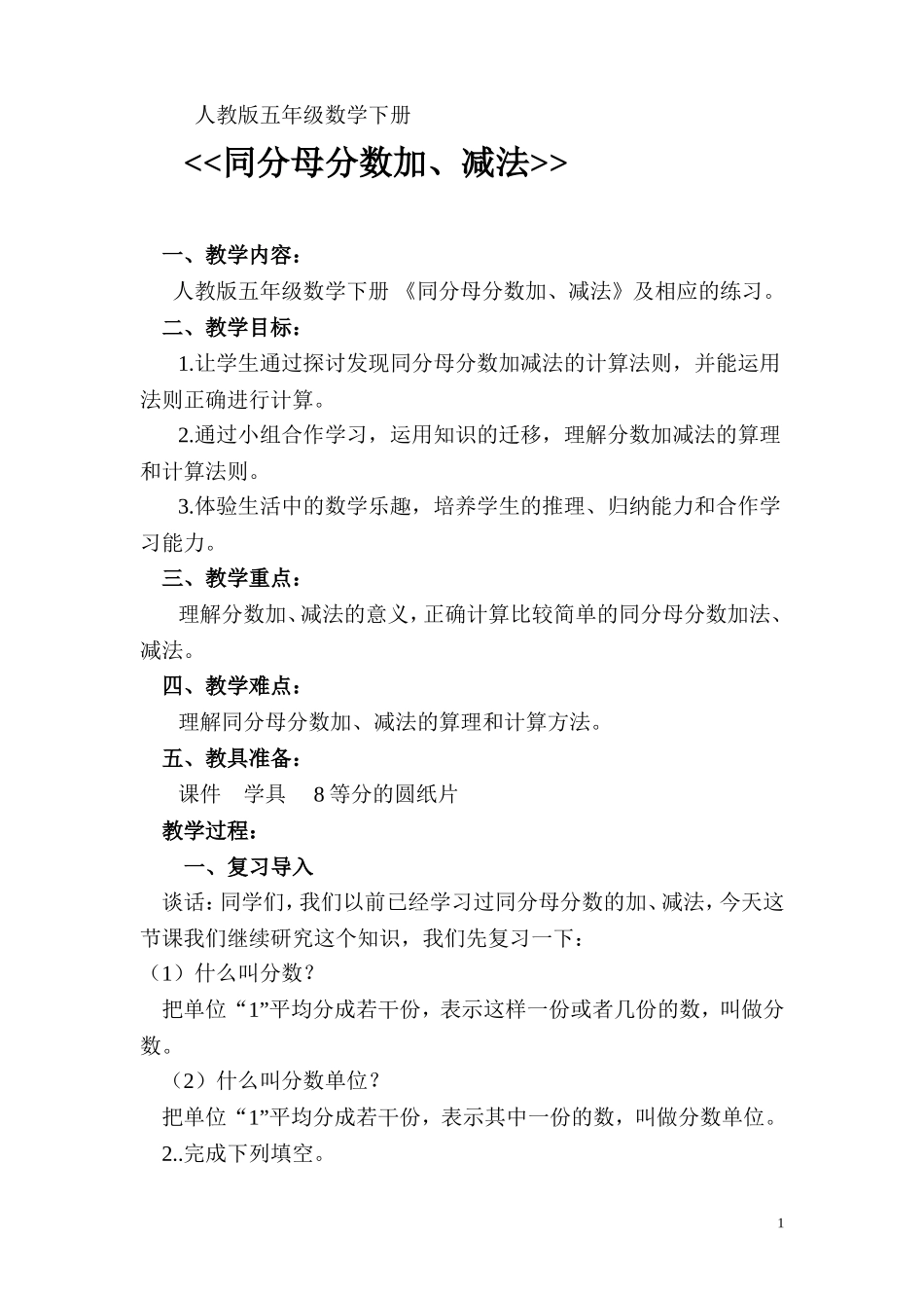 人教版五年级数学下册《同分母分数加减法》教案_第1页