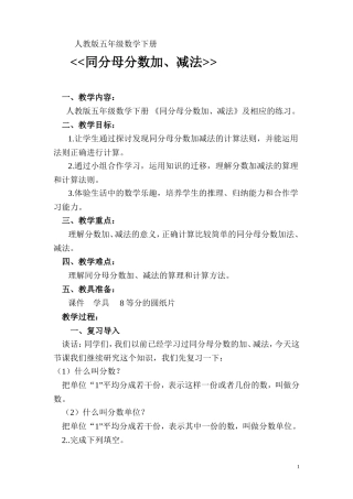 人教版五年级数学下册《同分母分数加减法》教案