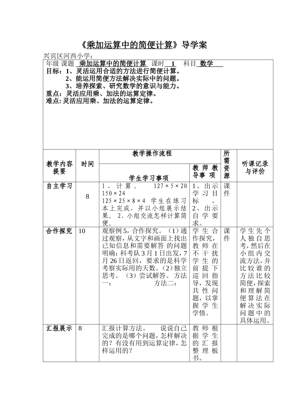 乘加运算中的简便计算_第1页