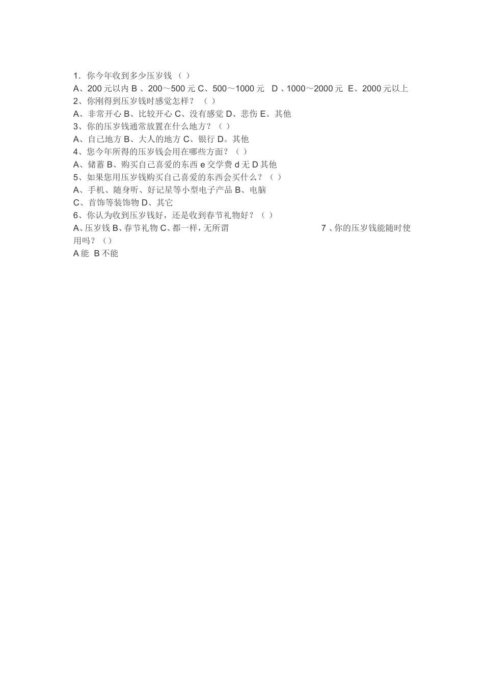 压岁钱问卷调查_第1页