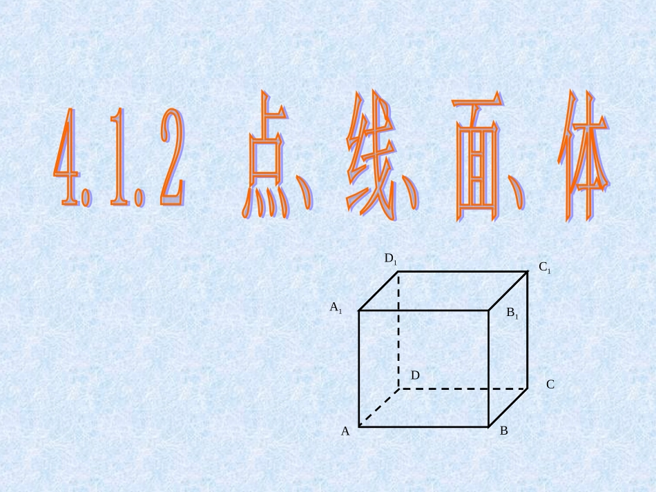 对《点、线、面、体》参考课件1的修改_第1页