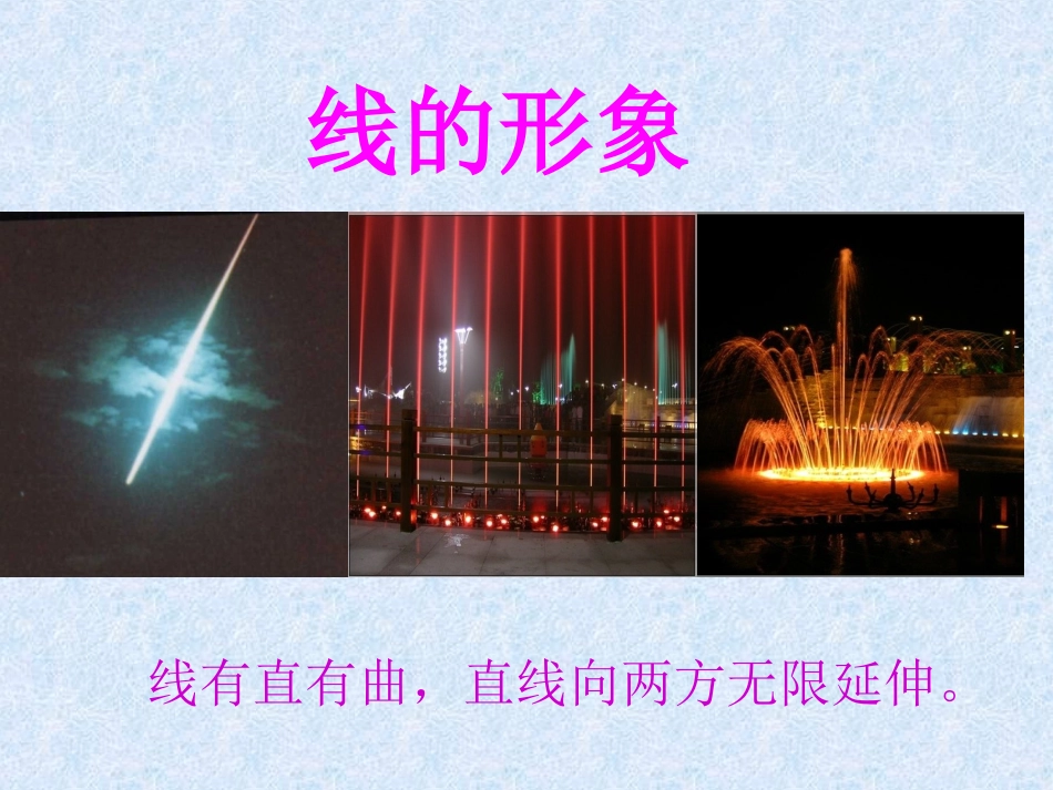 对《点、线、面、体》参考课件1的修改_第3页
