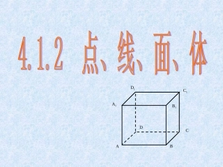 对《点、线、面、体》参考课件1的修改