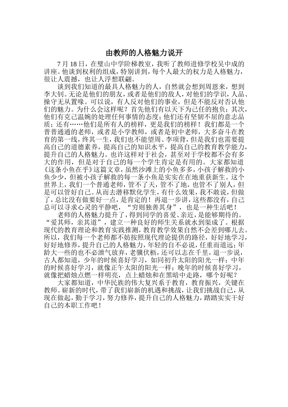 谈教师的人格魅力的来源_第1页
