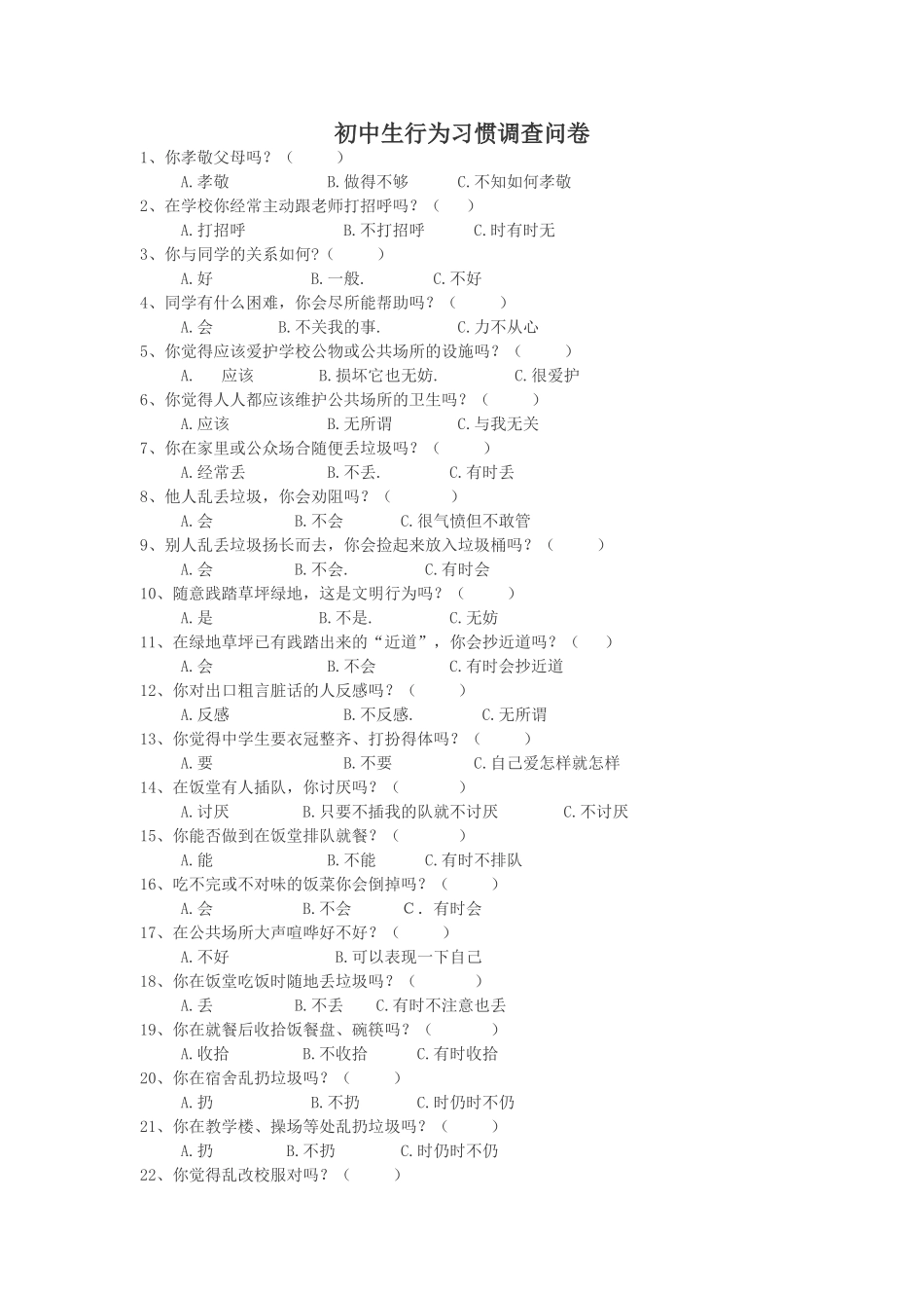 初中生行为习惯调查问卷_第1页
