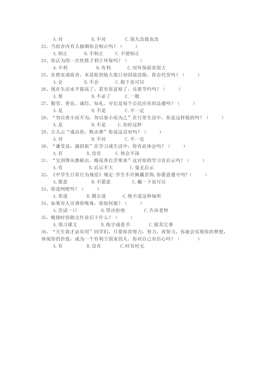 初中生行为习惯调查问卷_第2页