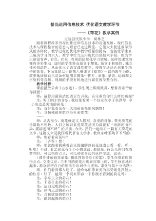 恰当运用信息技术优化语文教学环节——《荷花》教学案例