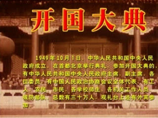 《开国大典》教案