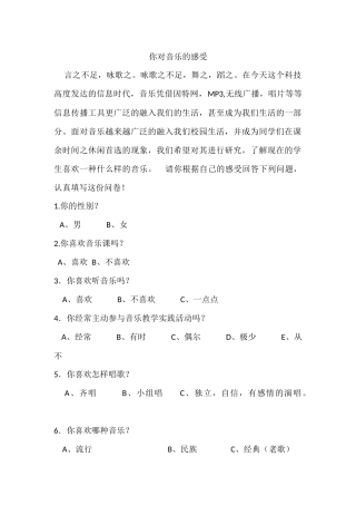 你对音乐的感受