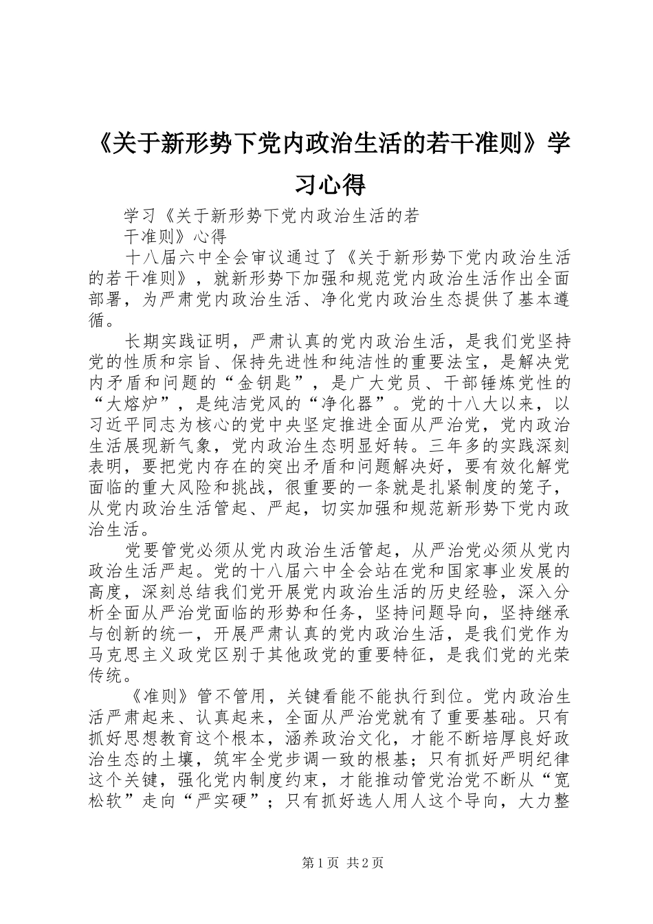 《关于新形势下党内政治生活的若干准则》学习心得_第1页