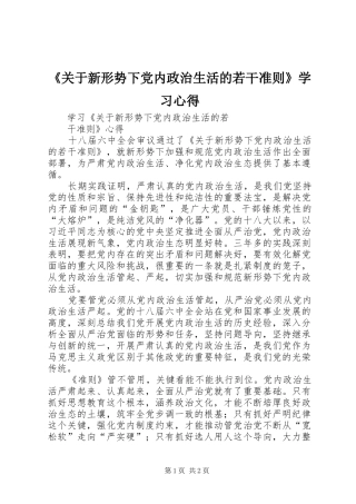 《关于新形势下党内政治生活的若干准则》学习心得
