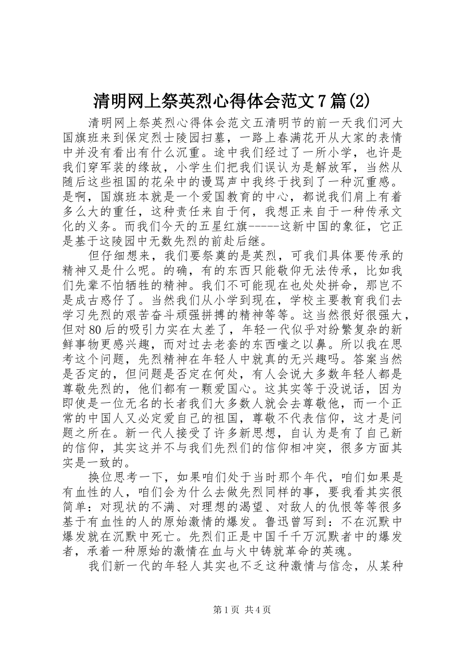 清明网上祭英烈心得体会范文7篇(2)_第1页