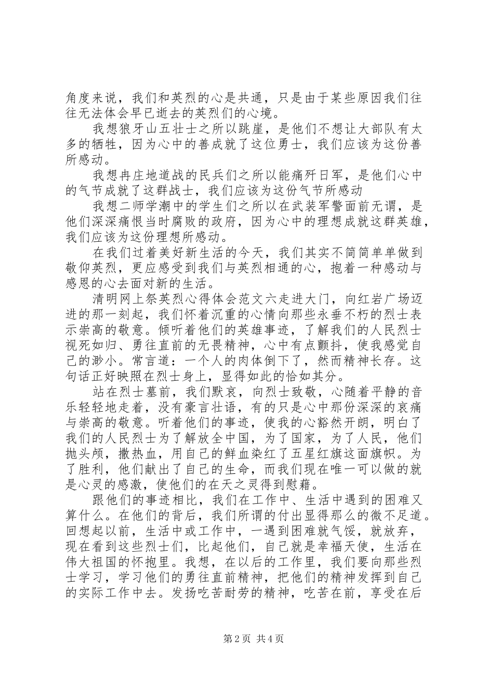 清明网上祭英烈心得体会范文7篇(2)_第2页