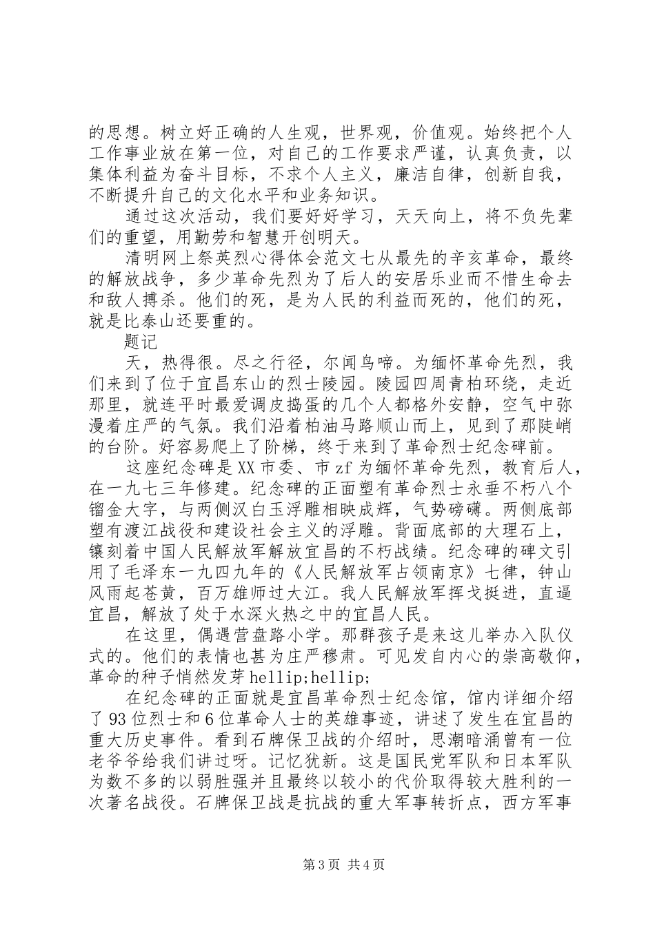 清明网上祭英烈心得体会范文7篇(2)_第3页