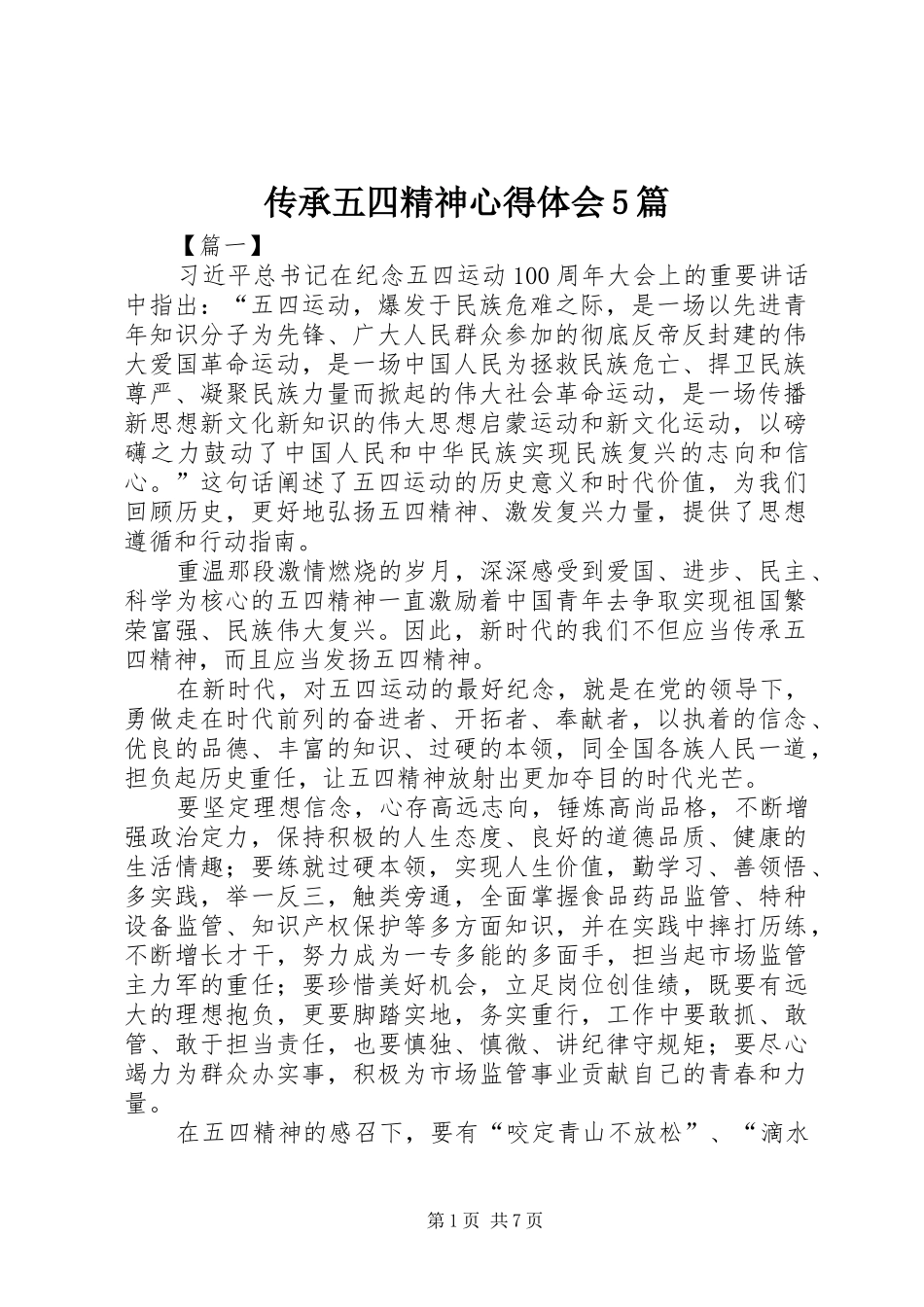 传承五四精神心得体会5篇_第1页