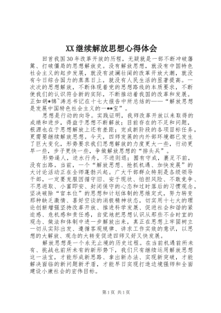 XX继续解放思想心得体会