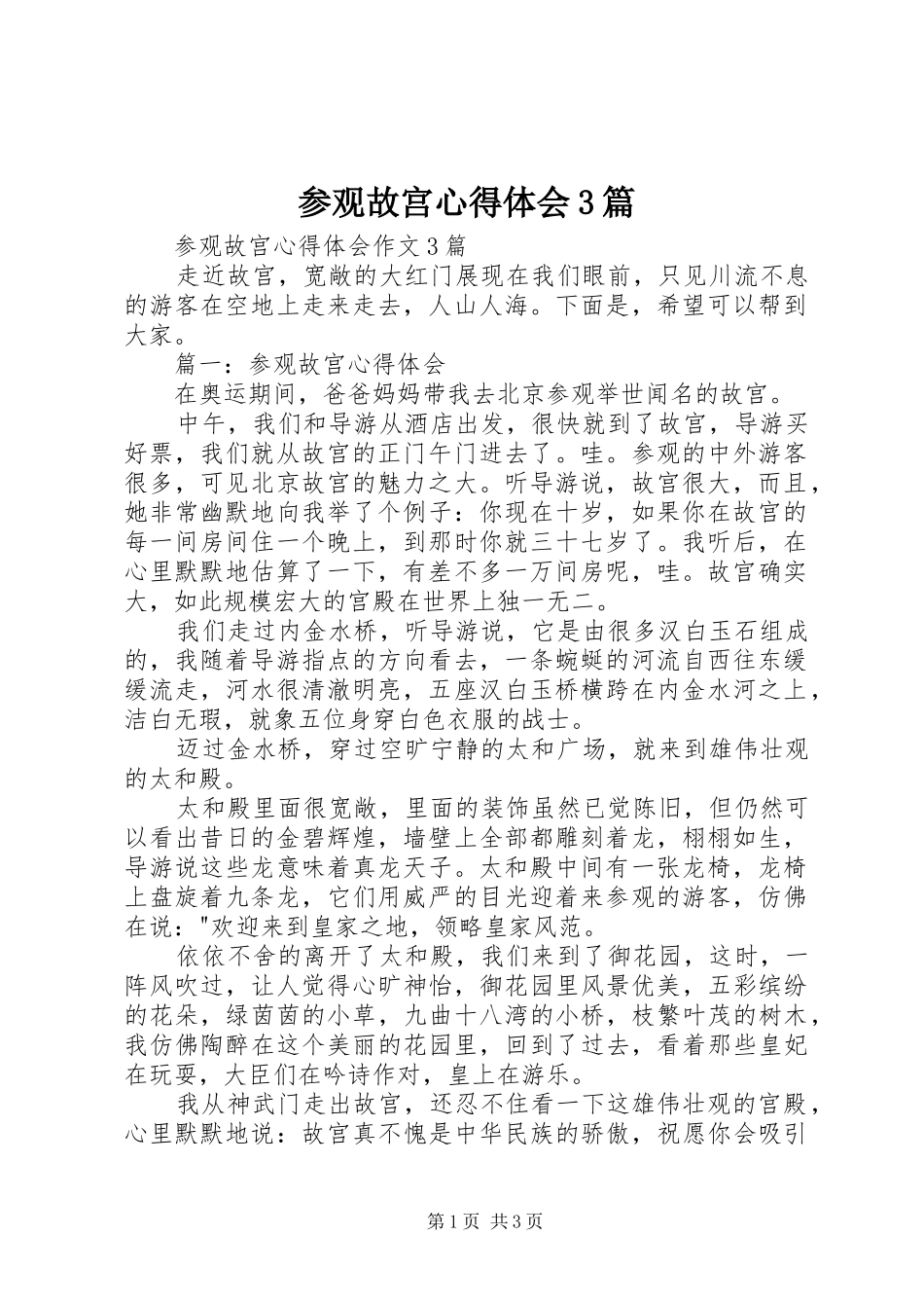 参观故宫心得体会3篇_第1页