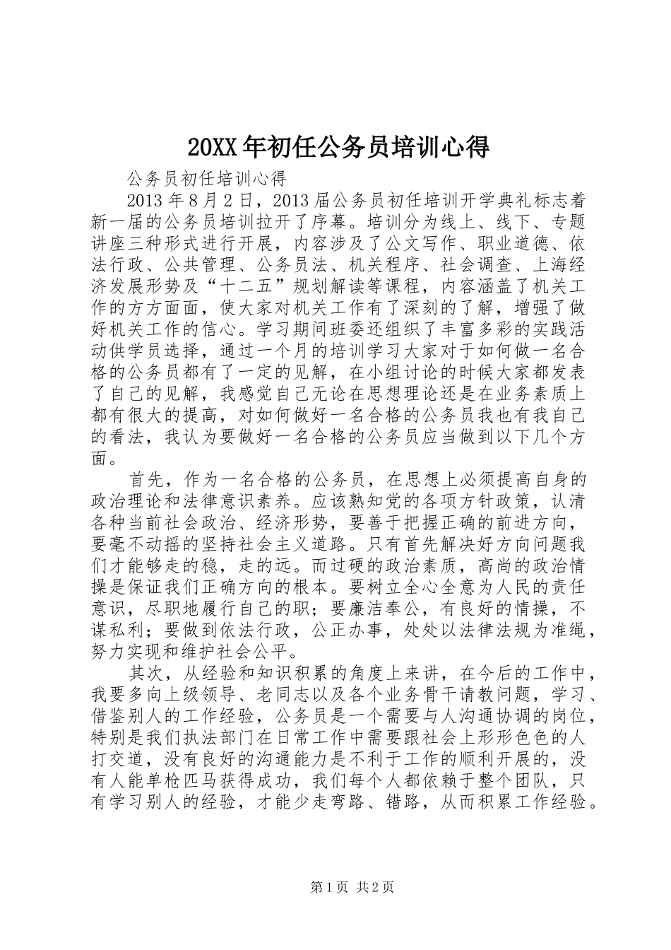 20XX年初任公务员培训心得 (5)_第1页