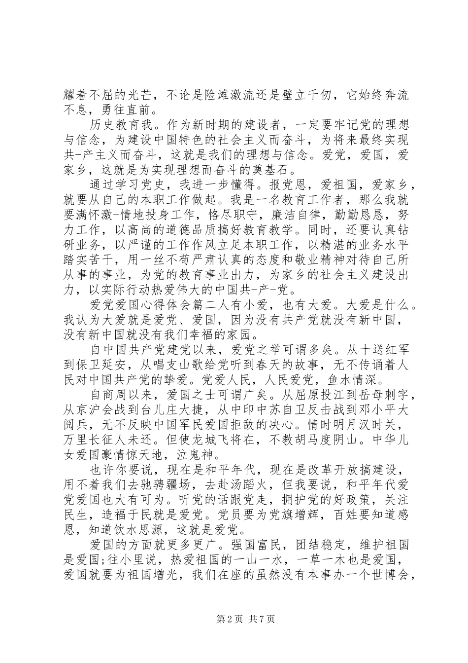 爱党爱国心得体会_第2页