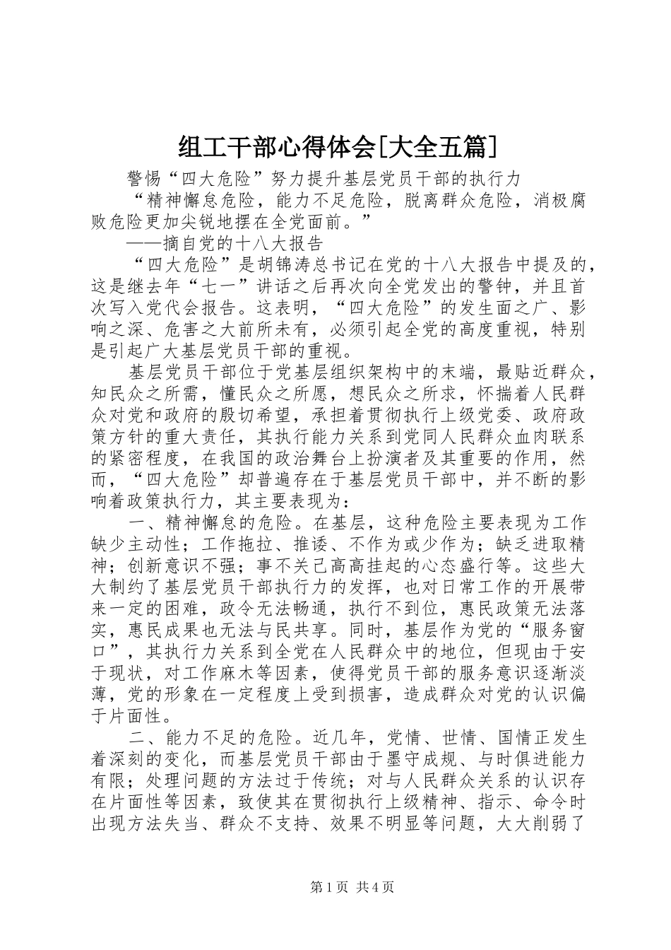 组工干部心得体会[大全五篇]_第1页