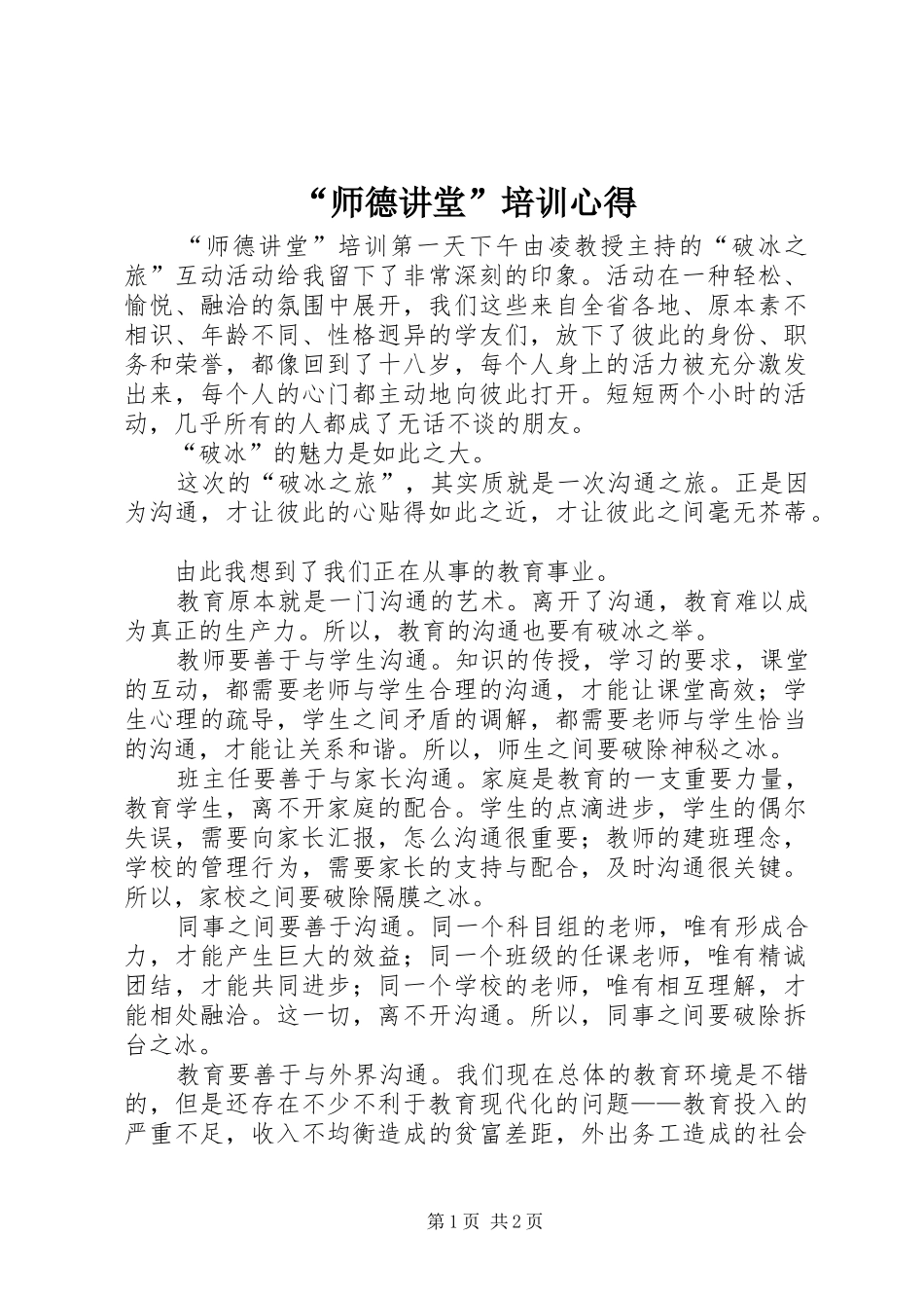 “师德讲堂”培训心得_第1页