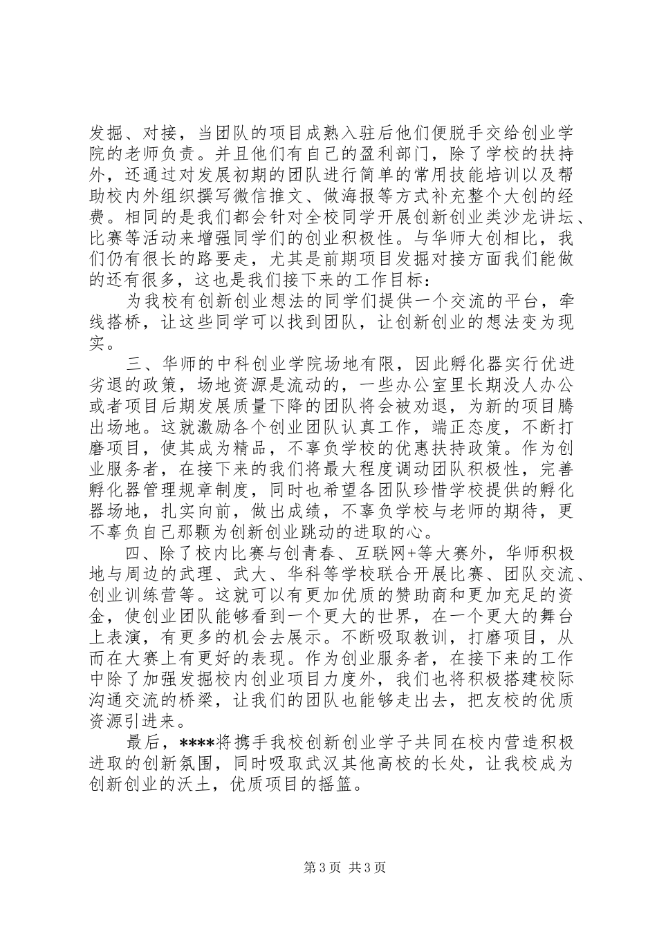 走访华中师范大学中科创业学院心得体会精选2篇_第3页