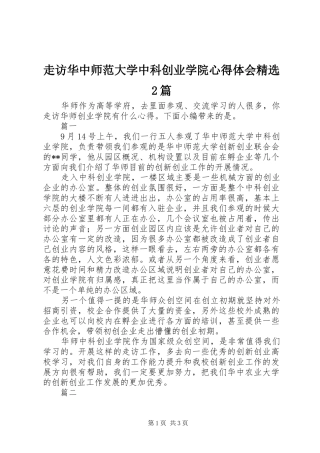 走访华中师范大学中科创业学院心得体会精选2篇