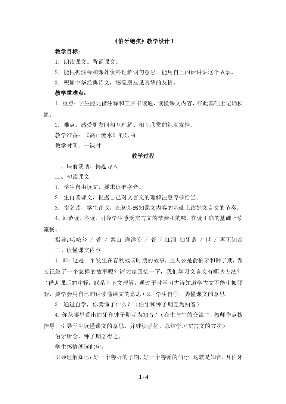 《伯牙绝弦》教学设计1_第1页