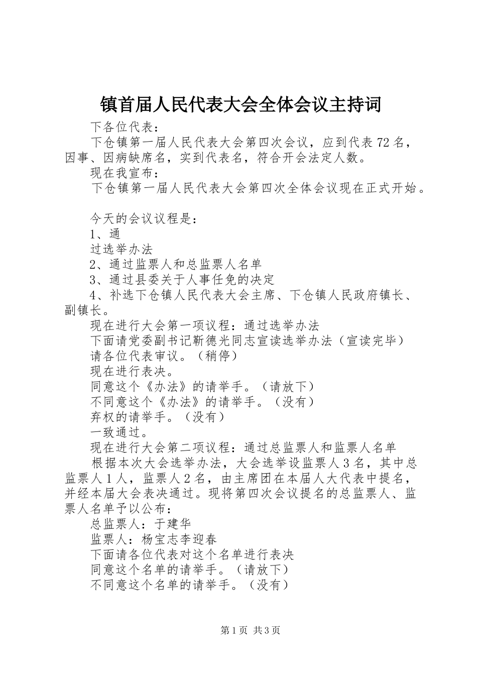 镇首届人民代表大会全体会议主持词_第1页