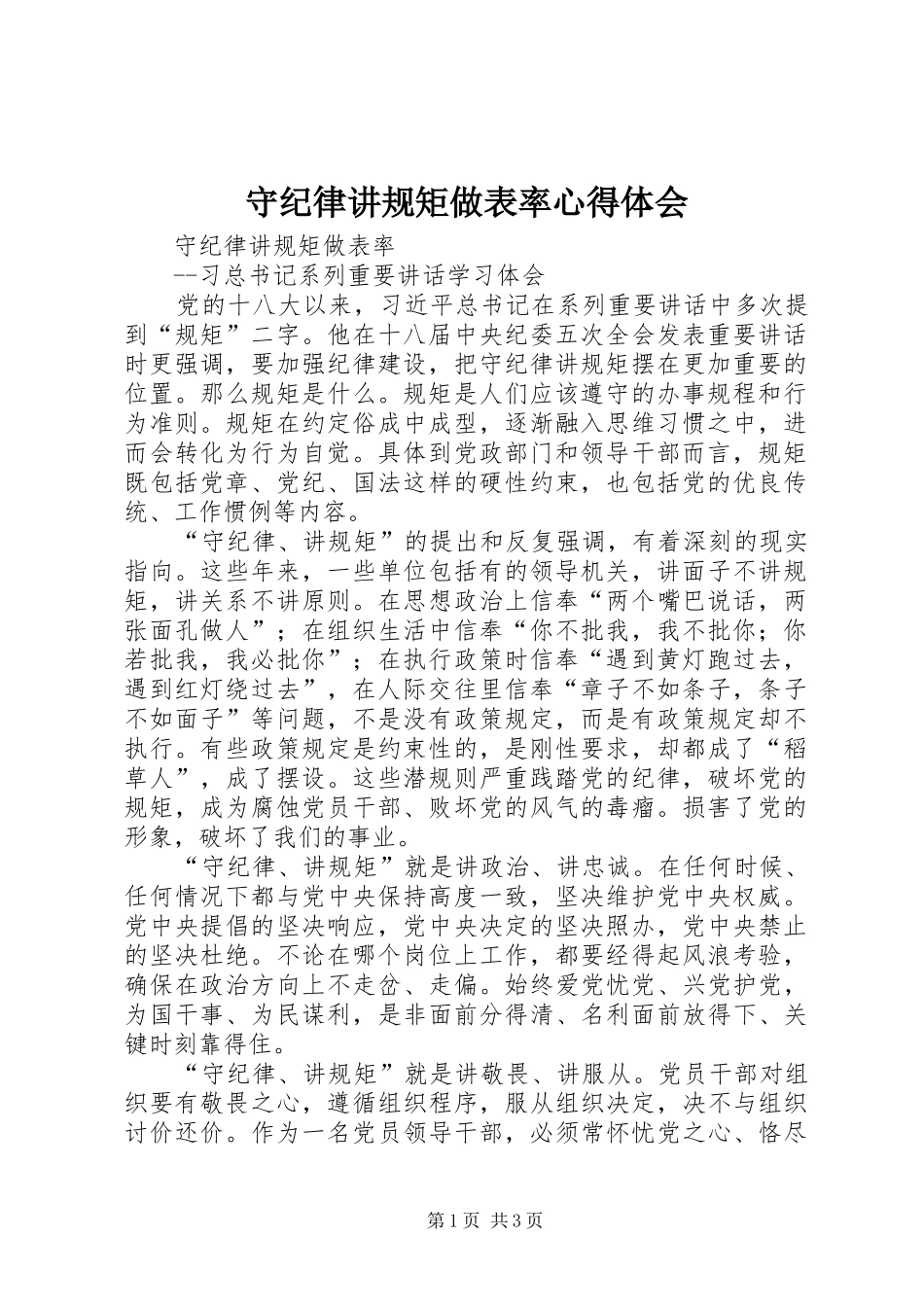 守纪律讲规矩做表率心得体会_2_第1页