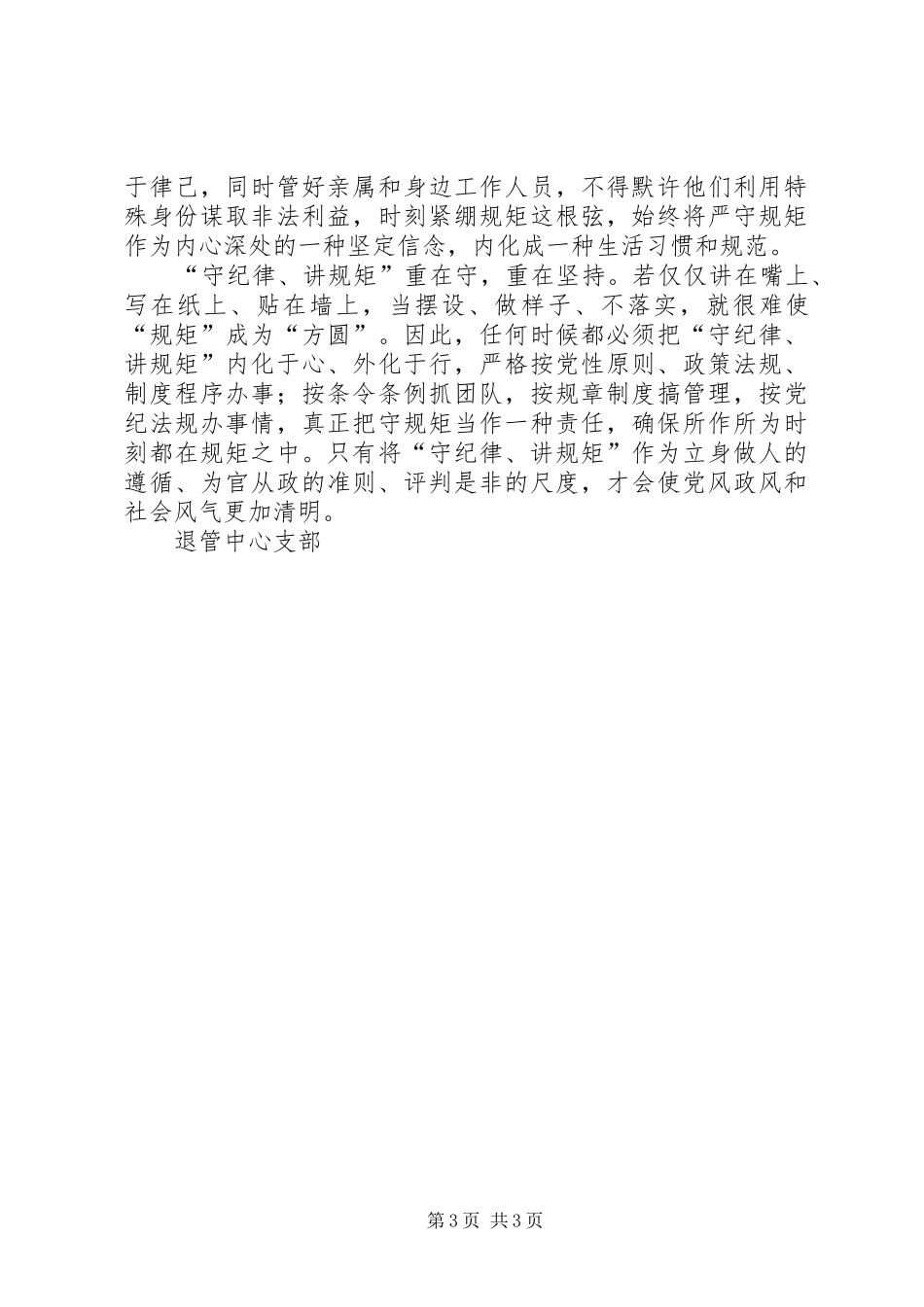 守纪律讲规矩做表率心得体会_2_第3页