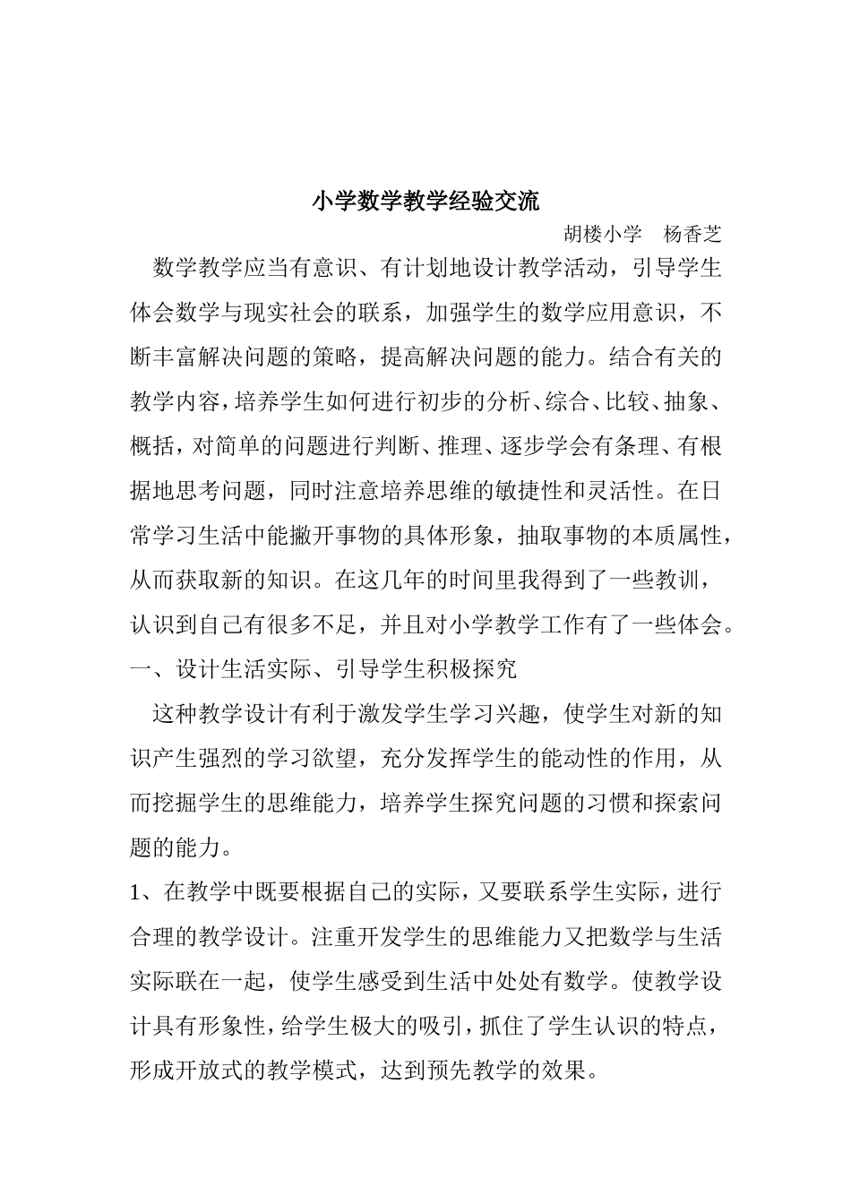 小学数学教学经验交流_第1页