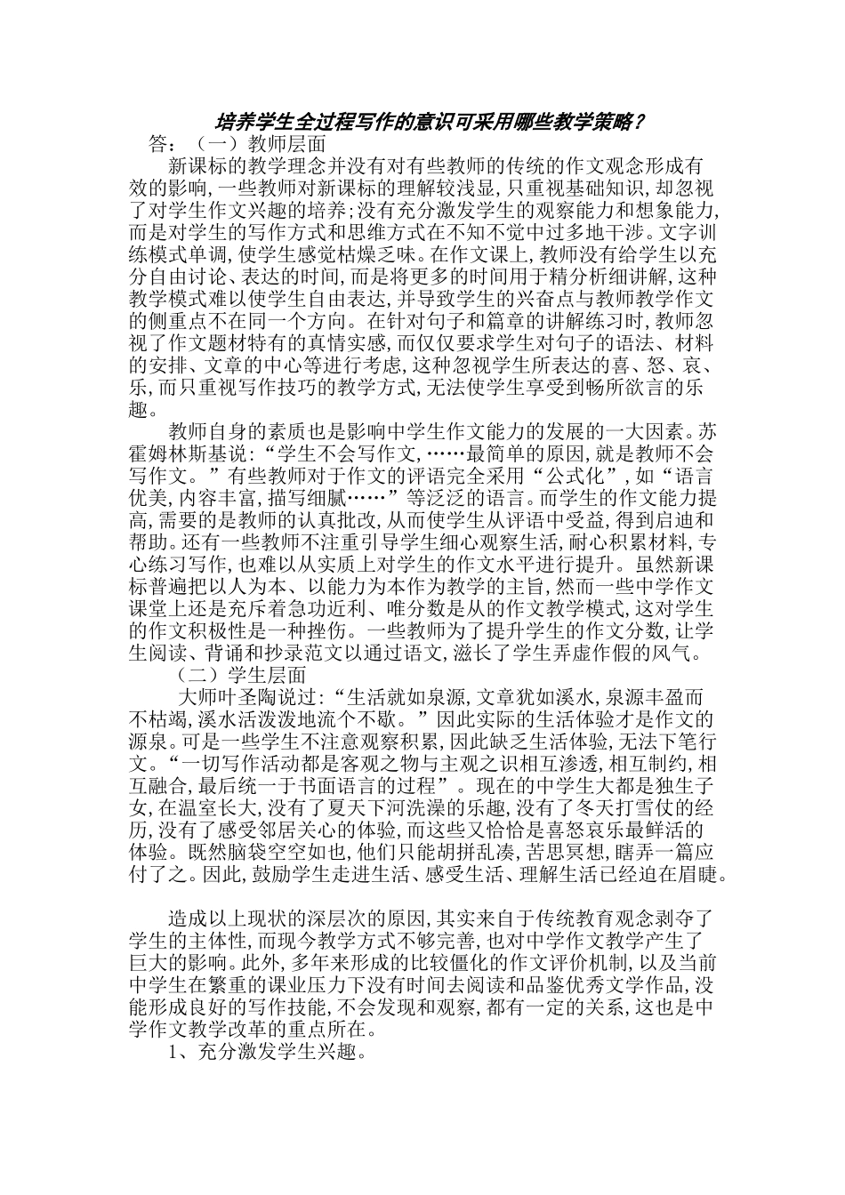 培养学生全过程写作的意识可采用哪些教学策略_第1页