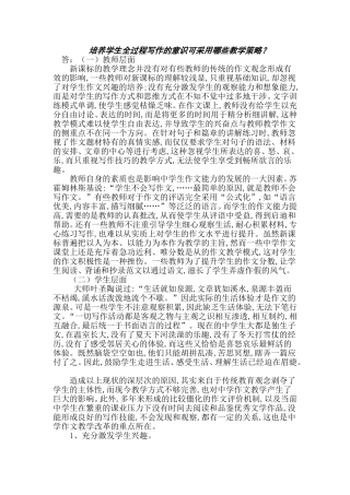 培养学生全过程写作的意识可采用哪些教学策略