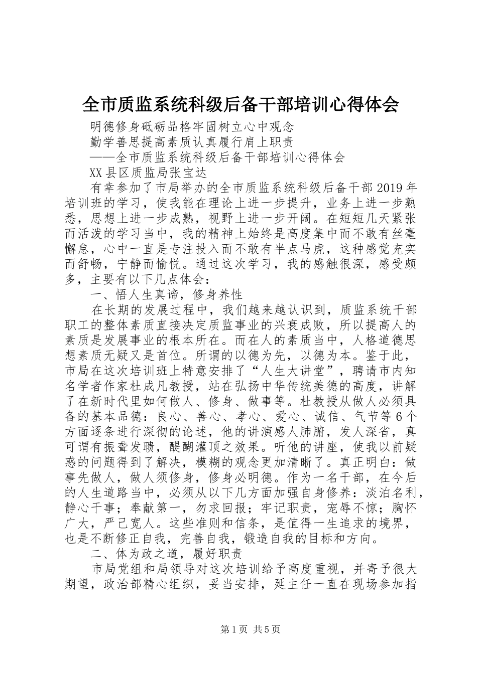 全市质监系统科级后备干部培训心得体会_第1页