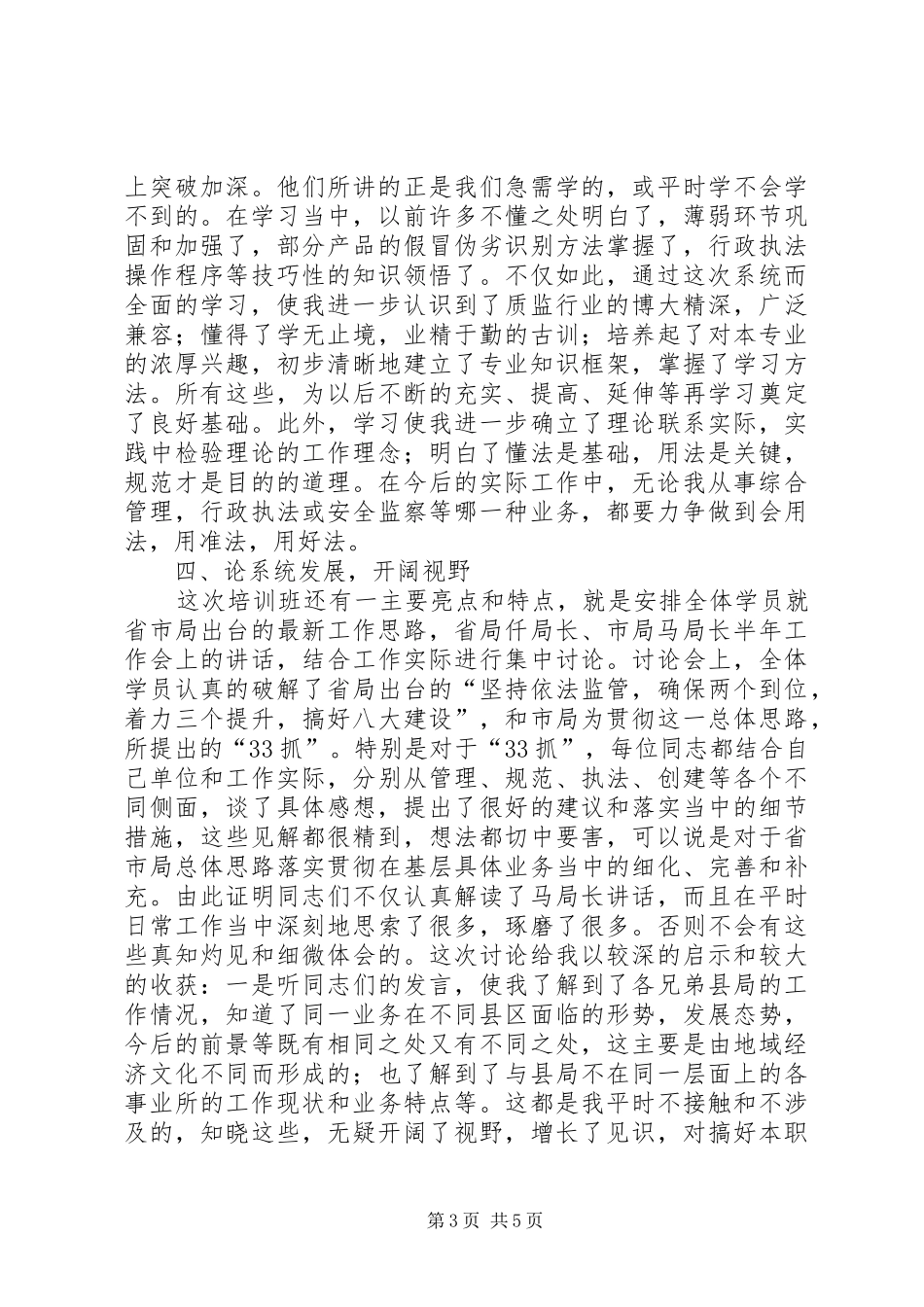 全市质监系统科级后备干部培训心得体会_第3页