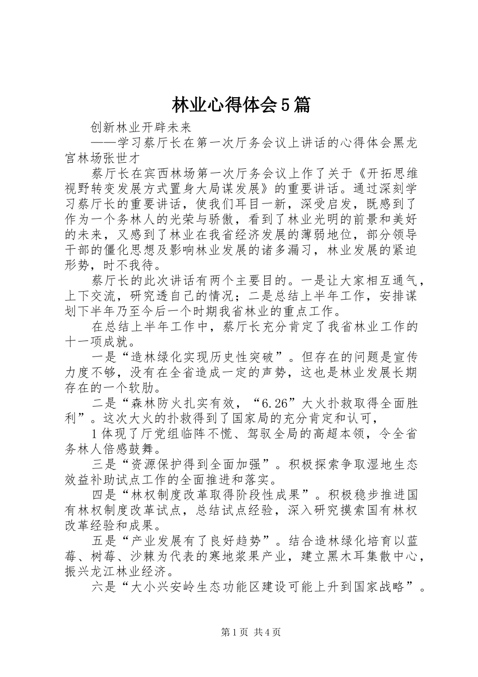 林业心得体会5篇_第1页