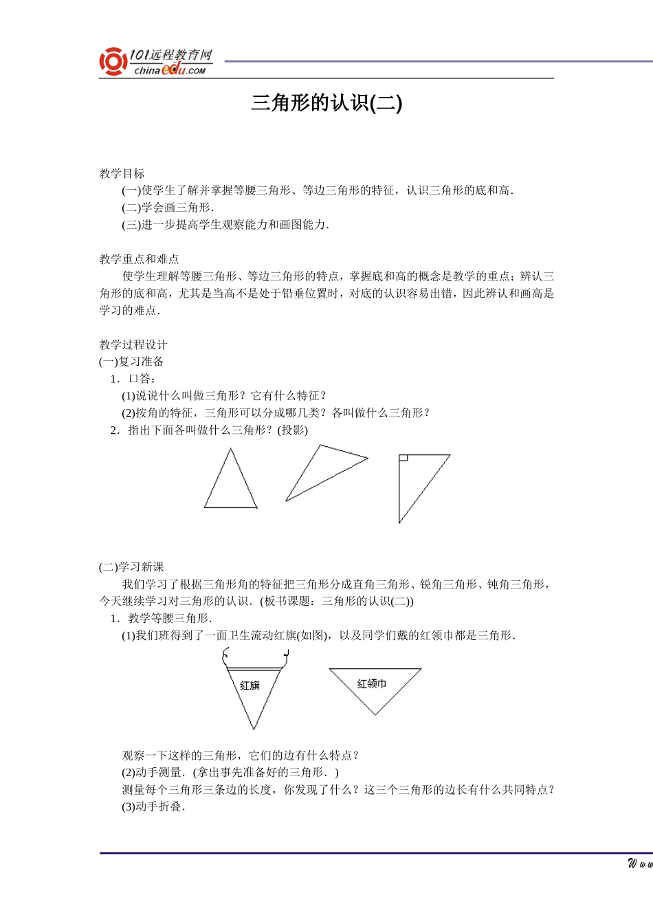 三角形的认识(二)教学设计_第1页