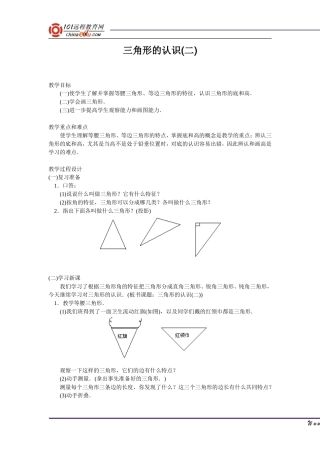 三角形的认识(二)教学设计