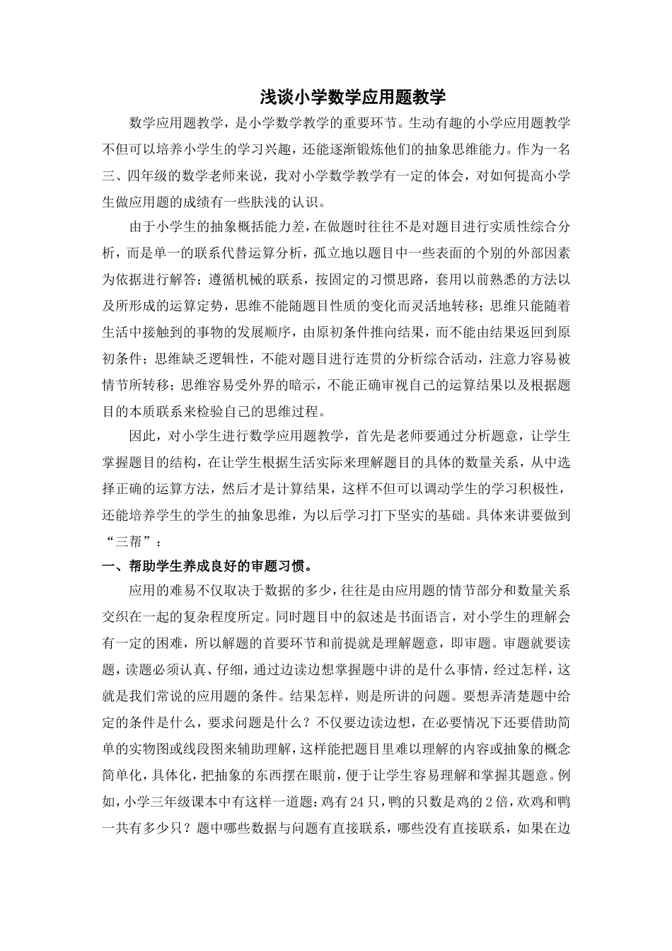 浅谈小学数学应用题教学_第1页