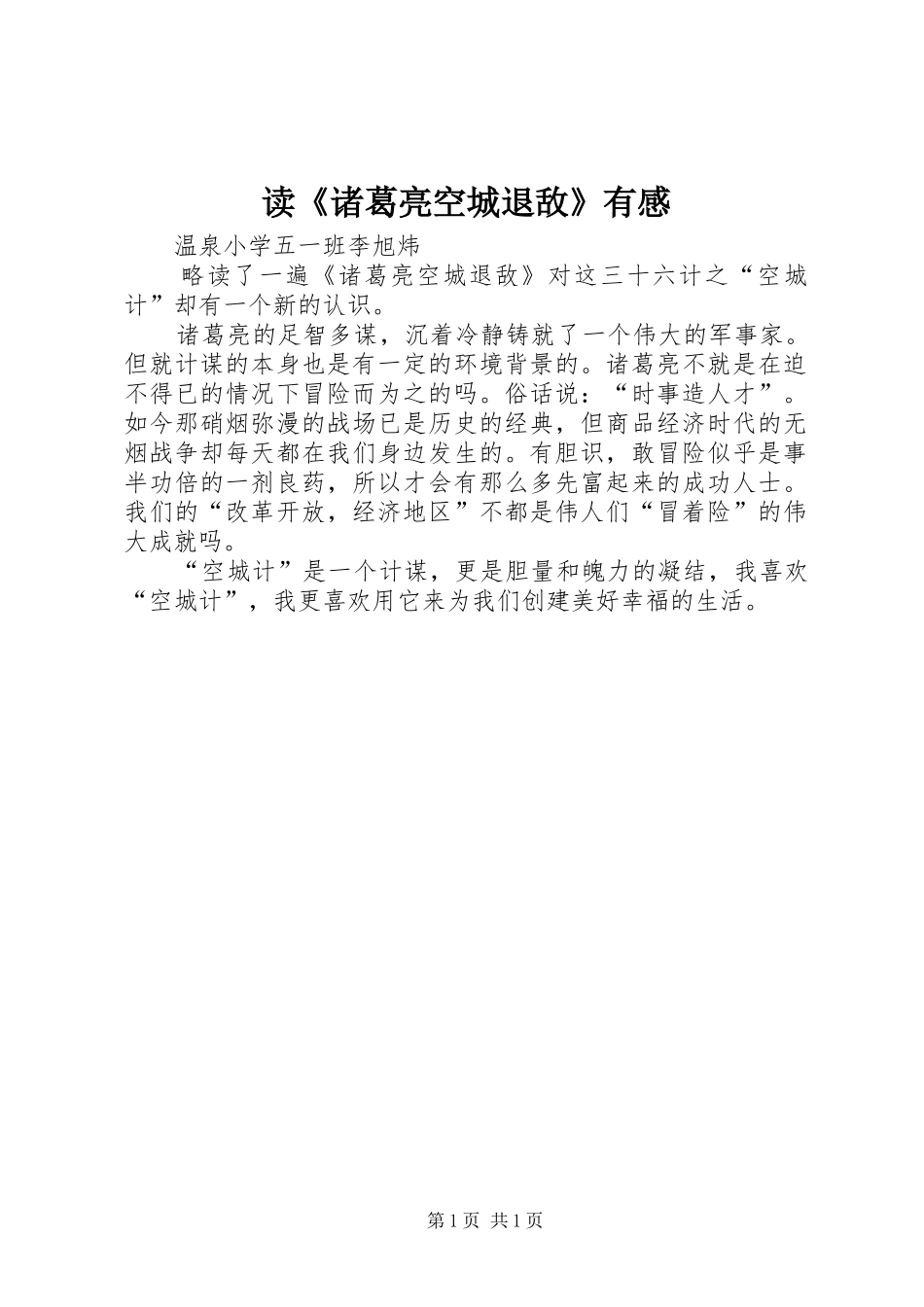 读《诸葛亮空城退敌》有感_第1页
