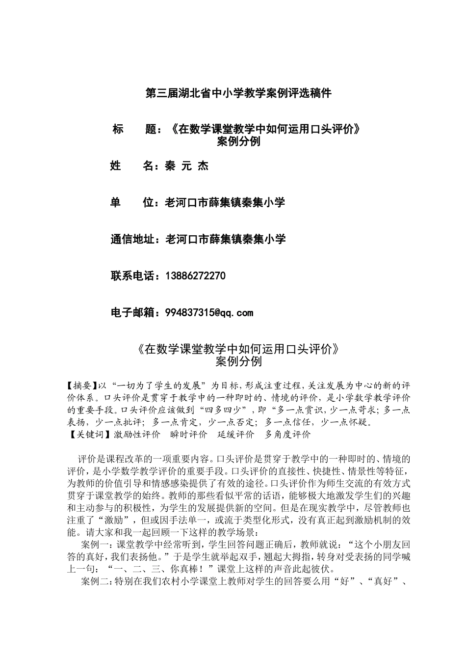 《在数学课堂教学中如何运用口头评价》案例分析_第1页
